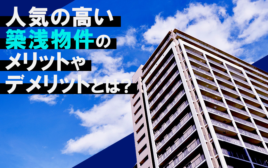 人気の高い築浅物件のメリットやデメリットとは？の画像