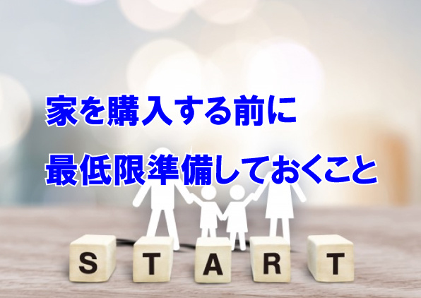 家を購入する前に最低限準備しておくことの画像
