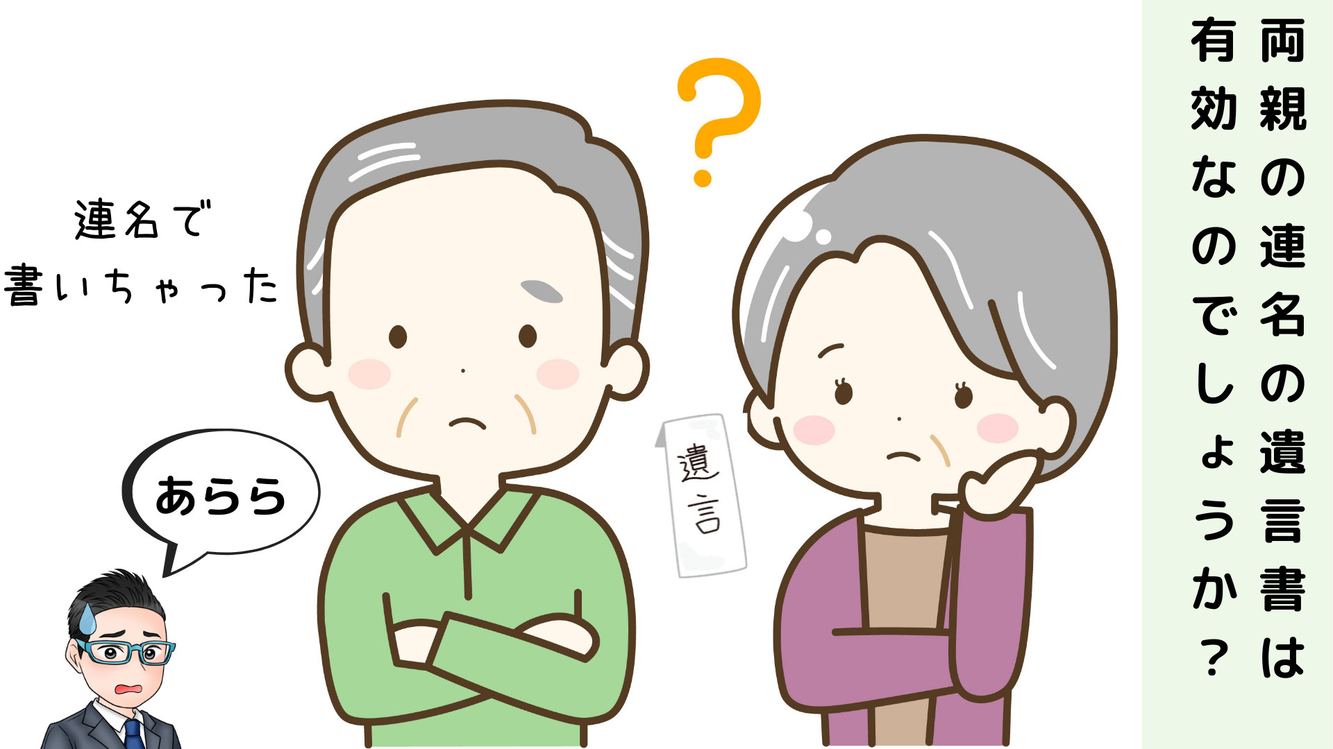両親の連名の遺言書は有効なのでしょうか？の画像