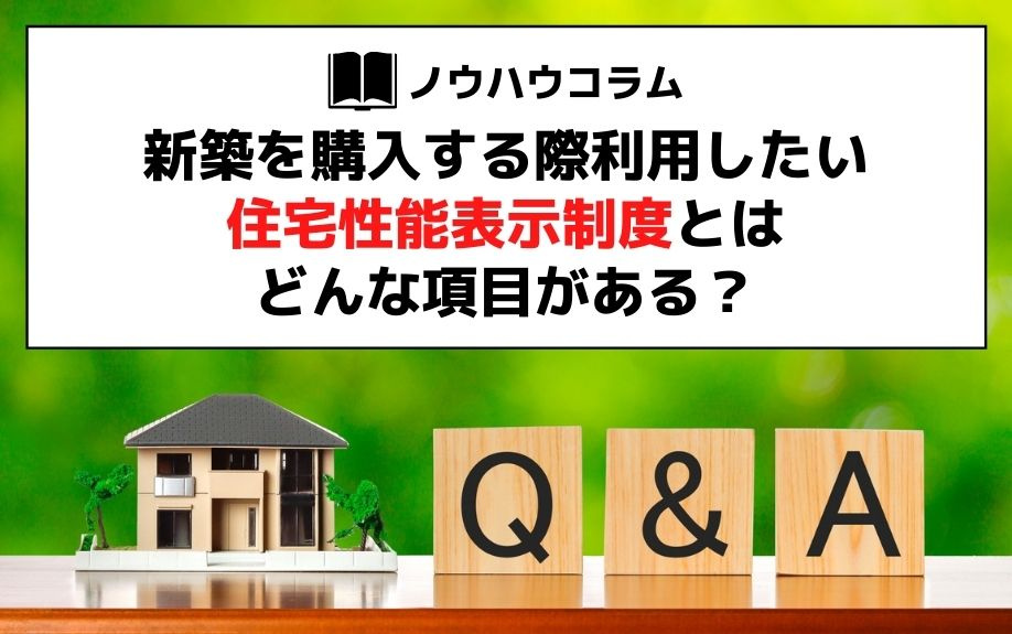 新築を購入する際利用したい住宅性能表示制度とはどんな項目があ...の画像