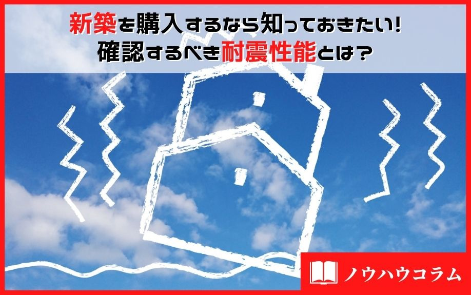 新築を購入するなら知っておきたい！確認するべき耐震性能とは？...の画像