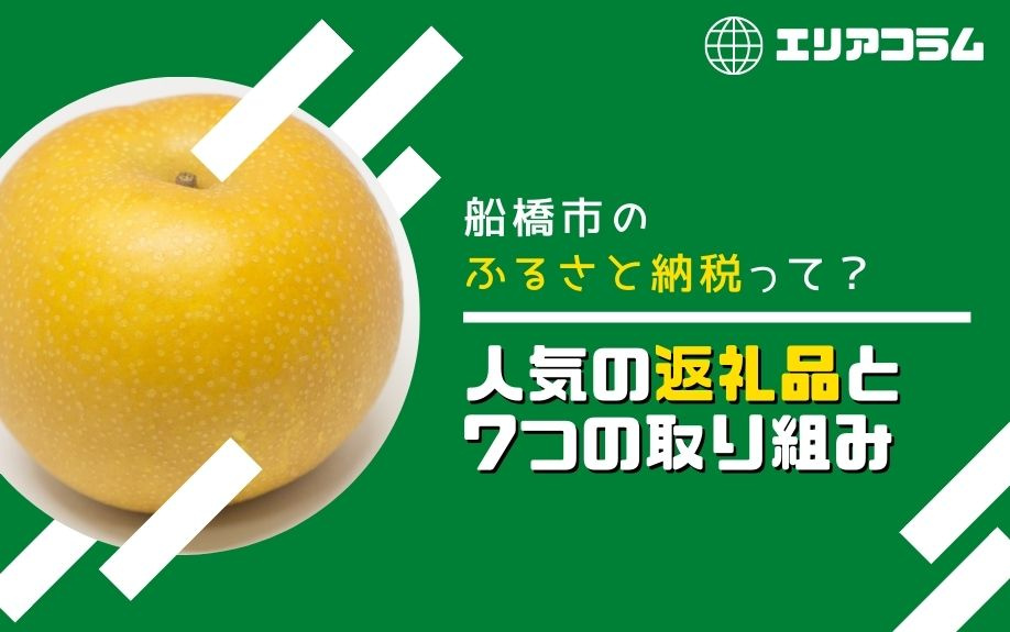 船橋市のふるさと納税って？人気の返礼品と7つの取り組みの画像