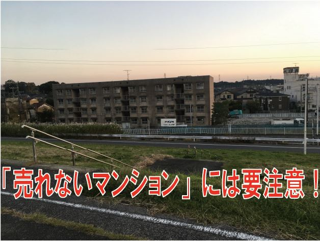 売却しようと思った時に困る事のないように「売れないマンション...の画像