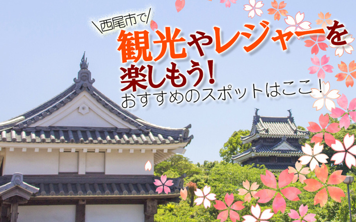 西尾市で観光やレジャーを楽しもう おすすめのスポットはここ 幸田町での新築一戸建て 土地 不動産のことなら ウッドボへ