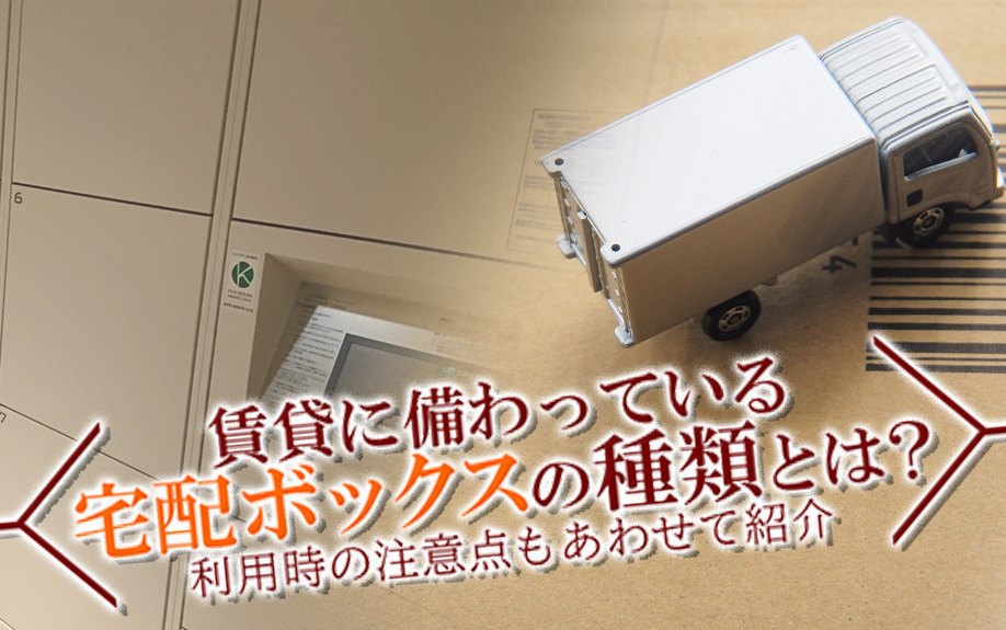 賃貸に備わっている宅配ボックスの種類とは？利用時の注意点もあ...の画像