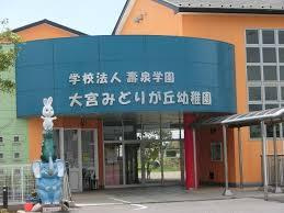 大宮みどりが丘幼稚園（さいたま市西区、口コミ、評判）の画像