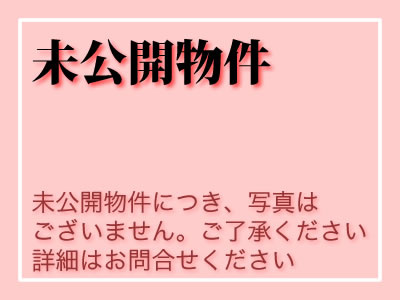 「未公開物件あります？？」の画像