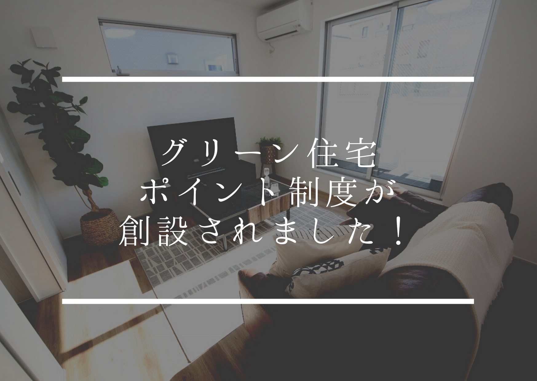 【必見】グリーン住宅ポイント制度の画像