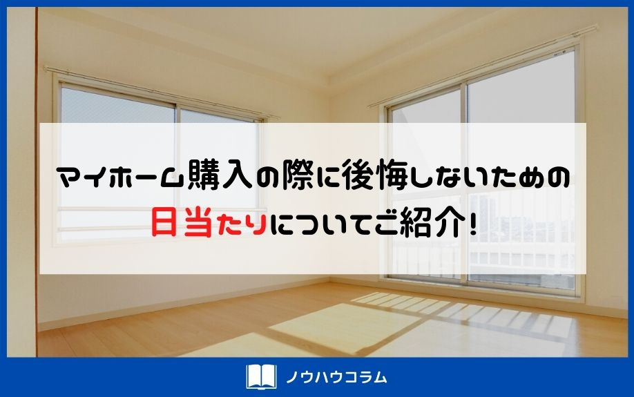 マイホーム購入の際に後悔しないための日当たりについてご紹介！...の画像