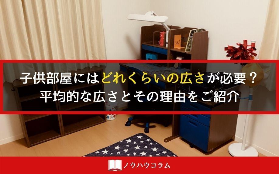 子供部屋にはどれくらいの広さが必要？平均的な広さとその理由を...の画像