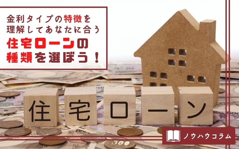 金利タイプの特徴を理解してあなたに合う住宅ローンの種類を東京...の画像