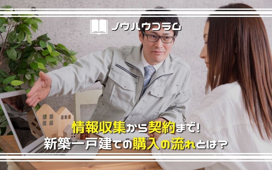 情報収集から契約まで！新築一戸建ての購入の流れを宝ホームが解...の画像