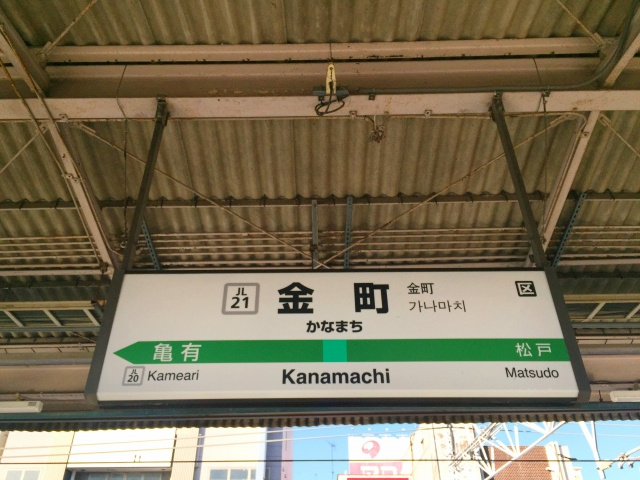 葛飾区にある金町駅周辺の住みやすさは？買い物のしやすさや治安...の画像