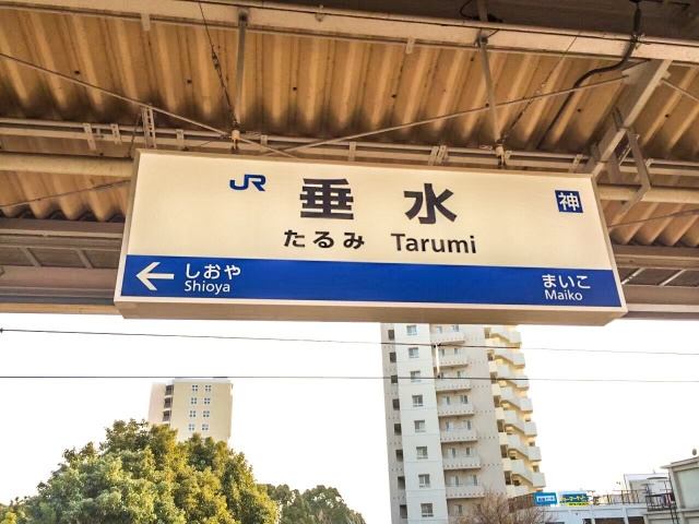 神戸市の垂水駅周辺の住みやすさは？買い物と子育て環境の面から...の画像
