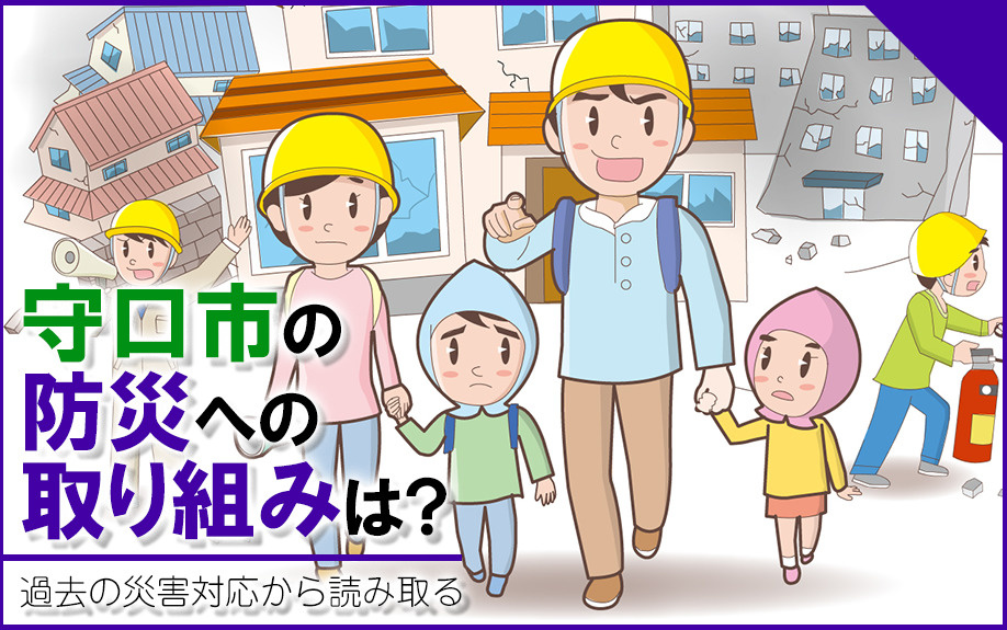 守口市の防災への取り組みは？過去の災害対応から読み取るの画像