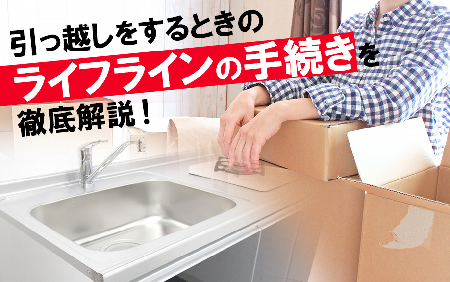 引っ越しをするときのライフラインの手続きを徹底解説！の画像
