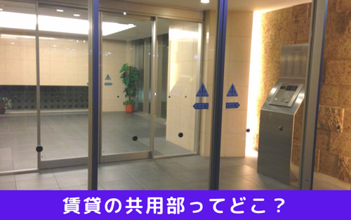 賃貸の共用部に位置付けられる場所は 使い方や破損したときの責任 賃貸最大仲介手数料無料のg One