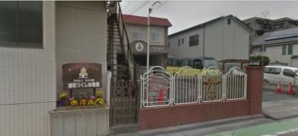 浦和つくし幼稚園（さいたま市南区、口コミ、評判）の画像