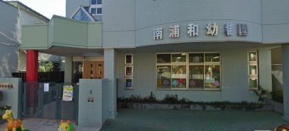 南浦和幼稚園（さいたま市南区、口コミ、評判）の画像
