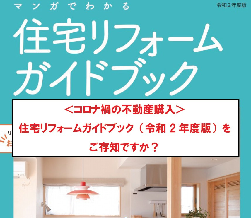＜コロナ禍の不動産購入＞ 住宅リフォームガイドブック（令和2...の画像