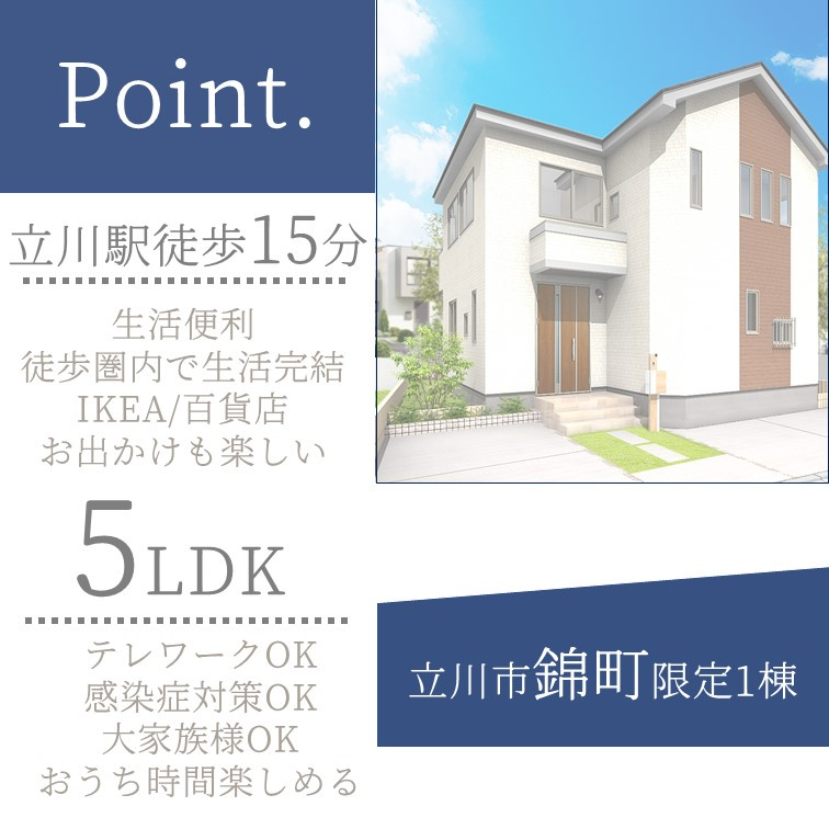 ＊立川市錦町5丁目未公開新築＊の画像