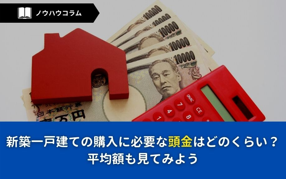 新築一戸建ての購入に必要な頭金はどのくらい 平均額も見てみよう 船橋市 市川市の新築戸建 宝ホーム株式会社