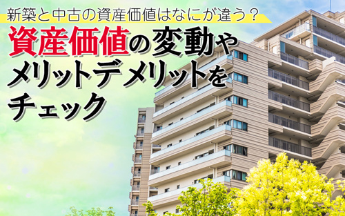 新築と中古の資産価値はなにが違う 資産価値の変動やメリットデメリットをチェック リビングボイス