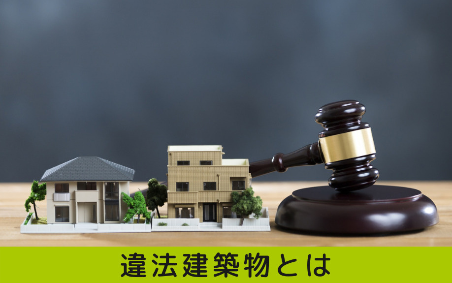 既存不適格 の不動産とは 違法建築物との違いや売却の注意点 三田市でファミリー向けの不動産情報 家を売る時 買う時はfreey フリー へ