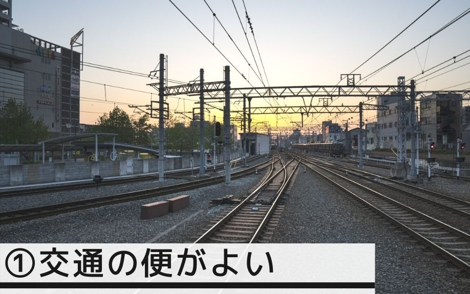 西宮北口駅周辺の住みやすさのポイント①交通の便がよい