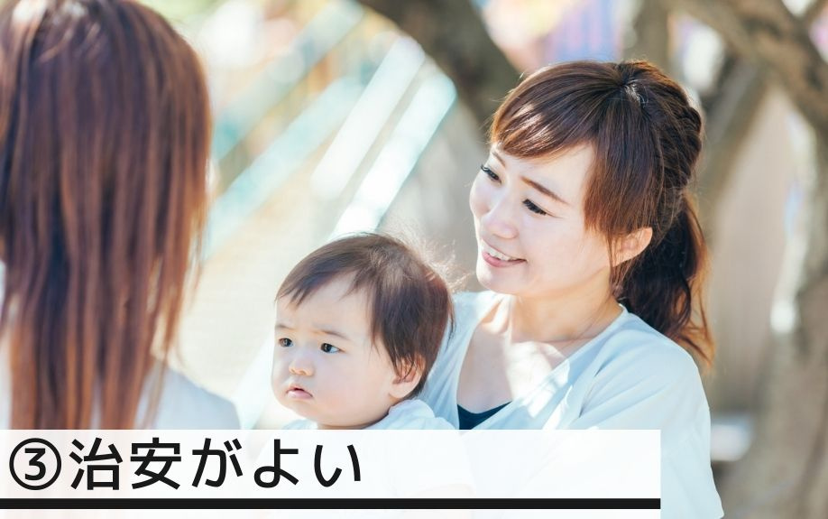 西宮北口駅周辺の住みやすさのポイント③治安がよい