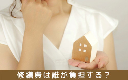 賃貸物件で災害の被害にあったら 修繕費は誰が負担する 江東区 墨田区エリアの賃貸マンションならroots ルーツ へおまかせ