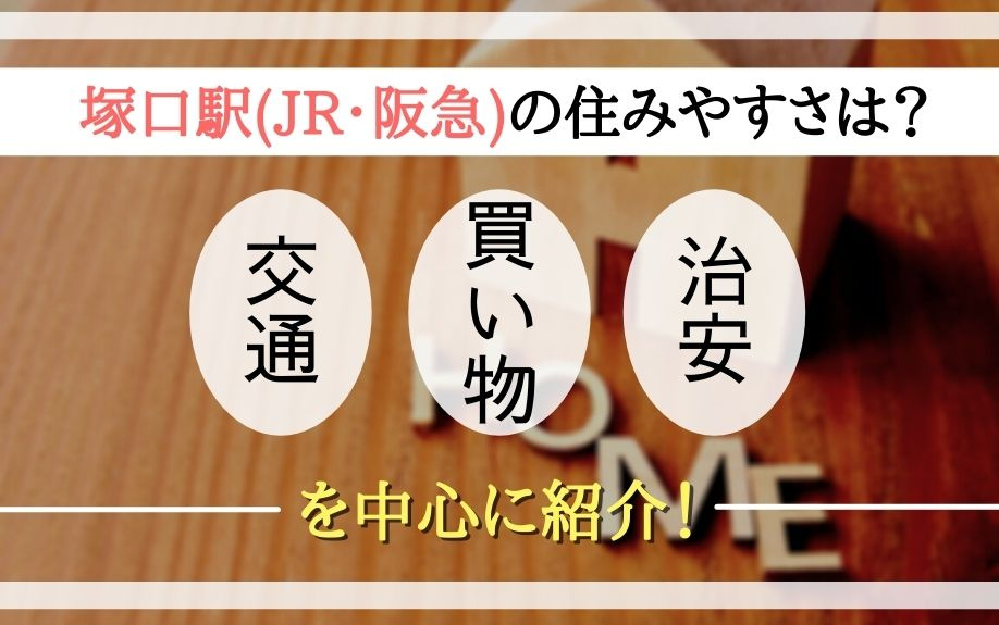 塚口駅(JR・阪急)の 住みやすさは？交通・買い物・治安を中心に紹介！