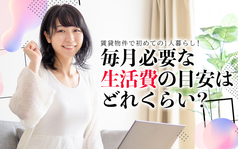【2025】賃貸物件で初めての1人暮らし！毎月必要な生活費の...の画像