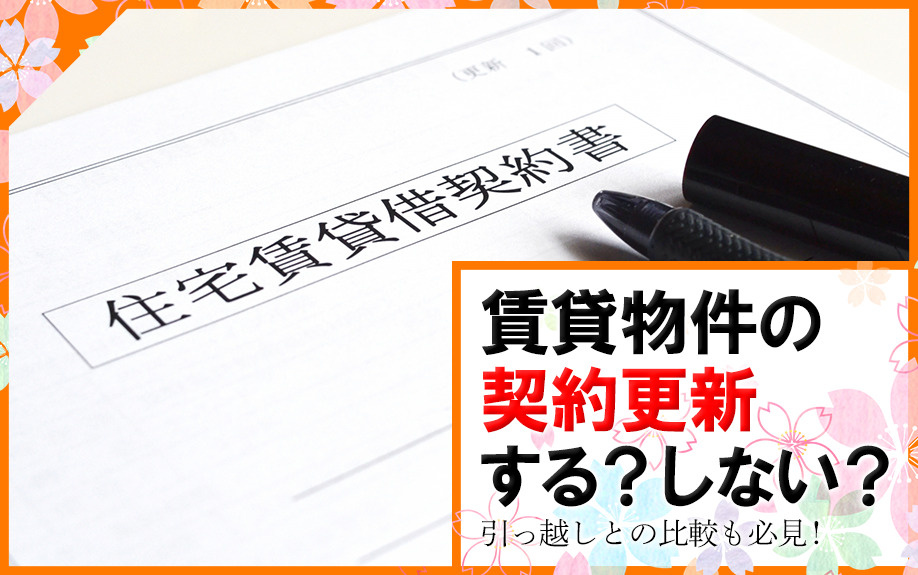 【2025】賃貸物件の契約更新する？しない？引っ越しとの比較...の画像