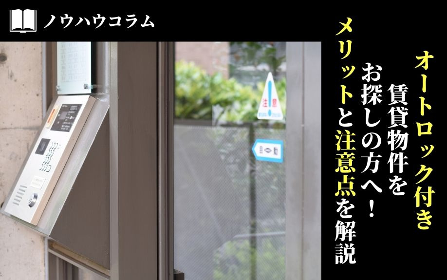 オートロック付き賃貸物件をお探しの方へ！メリットと注意点を解...の画像