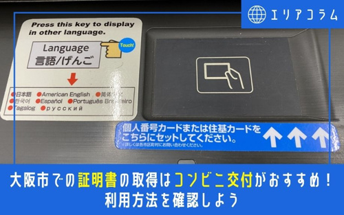 大阪市での証明書の取得はコンビニ交付がおすすめ 利用方法を確認しよう 谷町六丁目のホームメイトfc谷六店 株式会社アッフェル