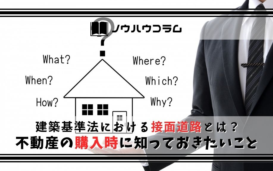 建築基準法における接面道路とは？宝ホームが解説！の画像