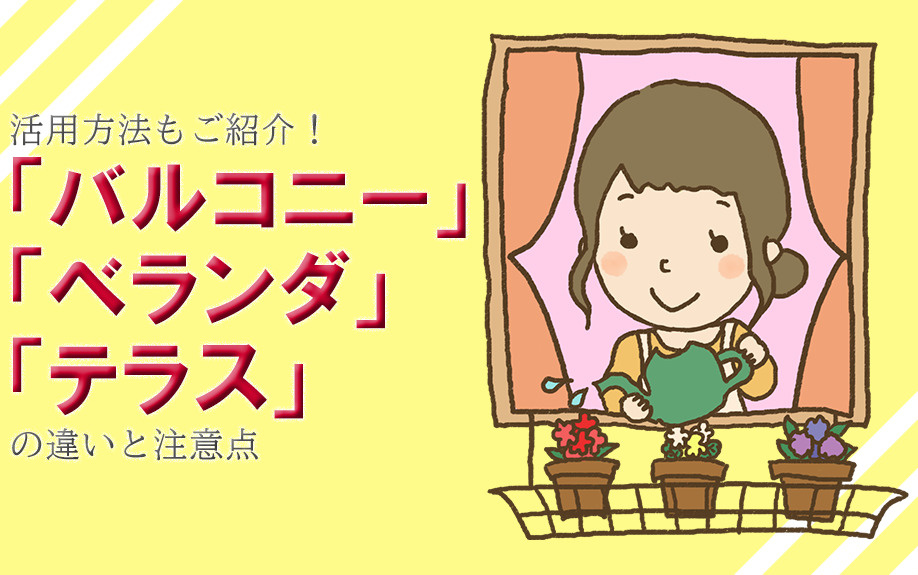 活用方法もご紹介！「バルコニー」「ベランダ」「テラス」の違い...の画像