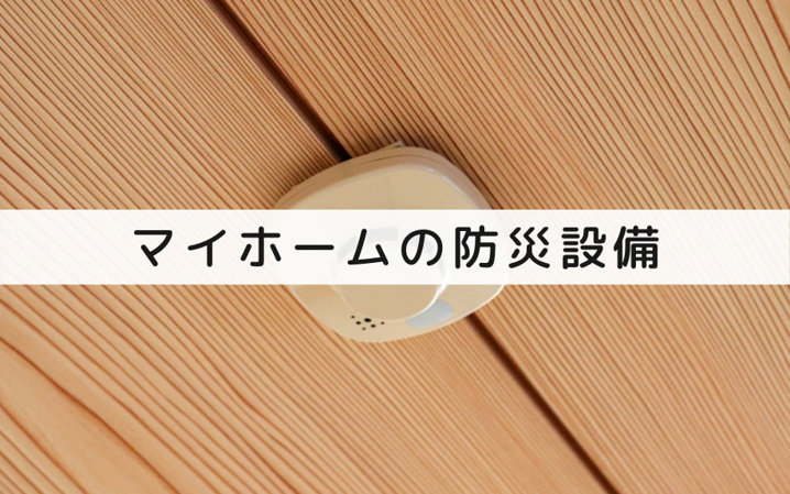 マイホームの防災設備をチェックしておこう