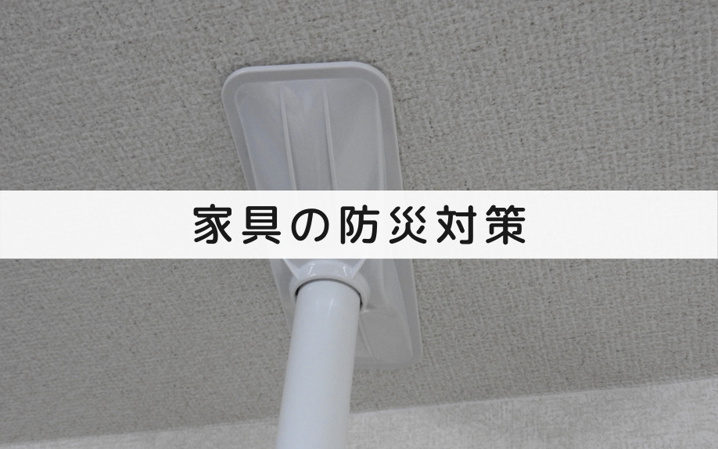 マイホームでやっておきたい家具の防災対策