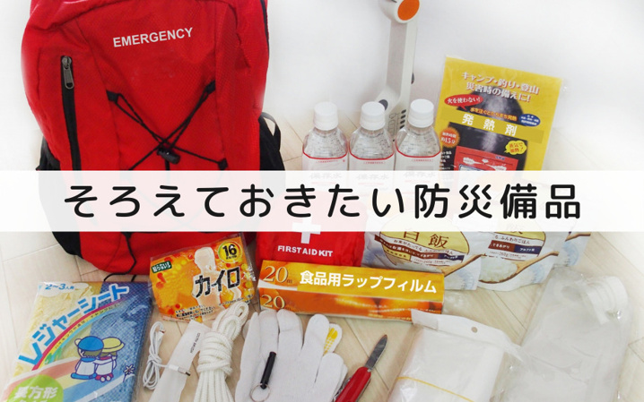 マイホームにそろえておきたい防災備品