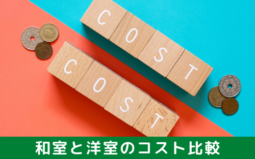 賃貸は和室と洋室どちらが良い メリット デメリットとコスト面を比較 福岡でのお部屋探しは えいしん不動産 へ