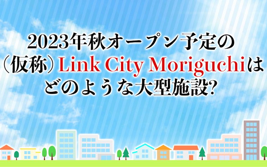 2023年秋オープン予定の（仮称）Link City Mor...の画像