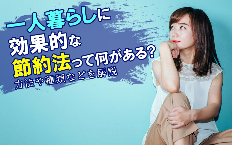 一人暮らしに効果的な節約法って何がある?方法や種類などを解説...の画像