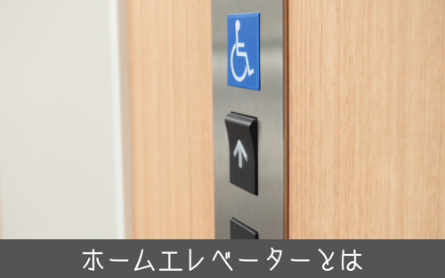 マイホームにホームエレベーターを設置する際のメリットやデメリットとは 世田谷区の不動産は株式会社リードホーム