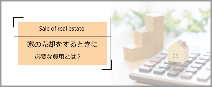 家の売却をするときに必要な費用とは？の画像