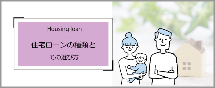 住宅ローンの種類とその選び方の画像
