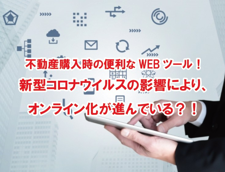 不動産購入時の便利なWEBツール！新型コロナウイルスの影響に...の画像