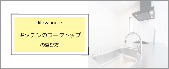 キッチンのワークトップの選び方の画像