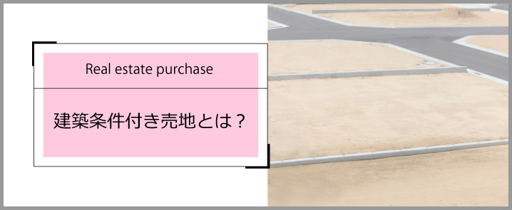 建築条件付き売地とは？の画像
